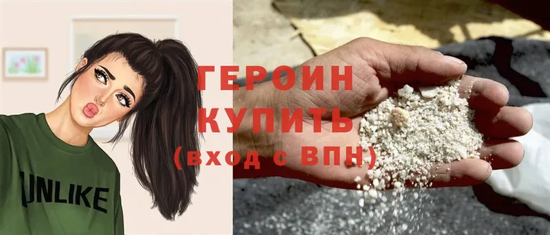 ГЕРОИН хмурый Жуковский